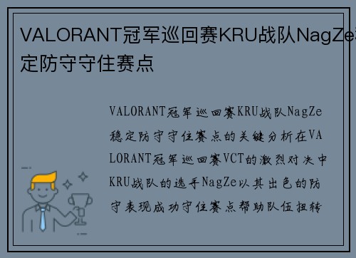 VALORANT冠军巡回赛KRU战队NagZe稳定防守守住赛点