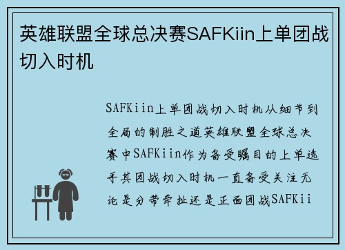 英雄联盟全球总决赛SAFKiin上单团战切入时机