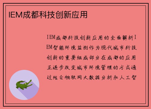IEM成都科技创新应用