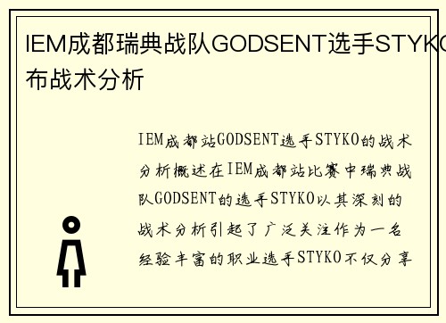 IEM成都瑞典战队GODSENT选手STYKO发布战术分析