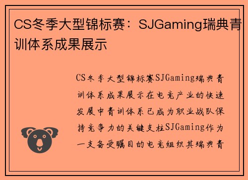 CS冬季大型锦标赛：SJGaming瑞典青训体系成果展示