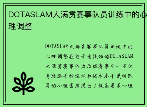 DOTASLAM大满贯赛事队员训练中的心理调整