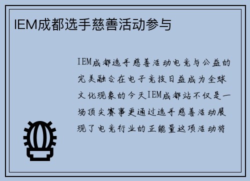 IEM成都选手慈善活动参与