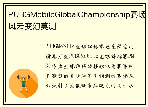 PUBGMobileGlobalChampionship赛场风云变幻莫测