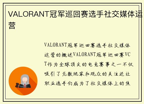 VALORANT冠军巡回赛选手社交媒体运营