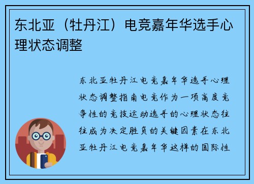 东北亚（牡丹江）电竞嘉年华选手心理状态调整