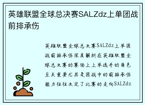 英雄联盟全球总决赛SALZdz上单团战前排承伤
