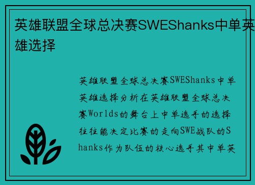 英雄联盟全球总决赛SWEShanks中单英雄选择