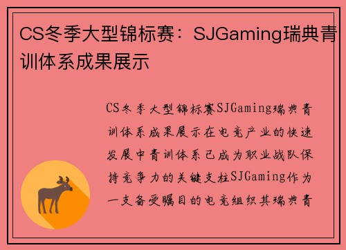 CS冬季大型锦标赛：SJGaming瑞典青训体系成果展示