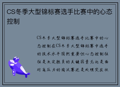 CS冬季大型锦标赛选手比赛中的心态控制