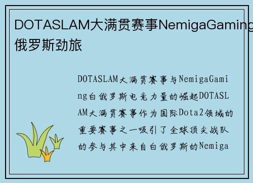DOTASLAM大满贯赛事NemigaGaming白俄罗斯劲旅