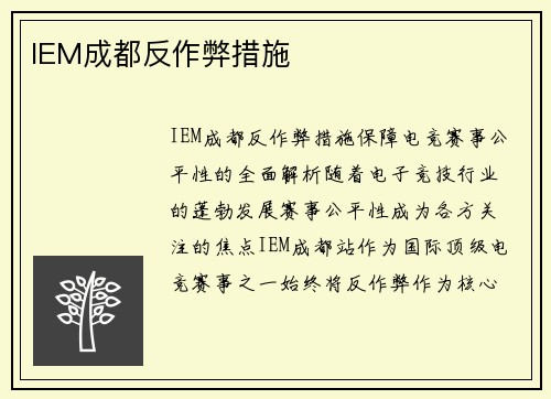 IEM成都反作弊措施