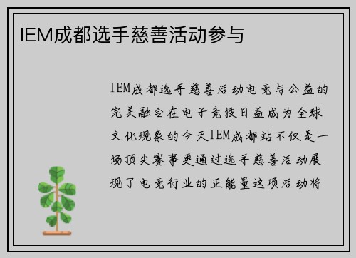 IEM成都选手慈善活动参与