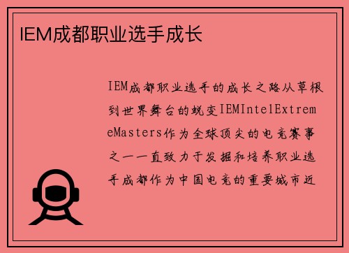 IEM成都职业选手成长