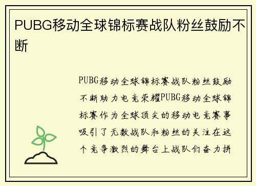 PUBG移动全球锦标赛战队粉丝鼓励不断