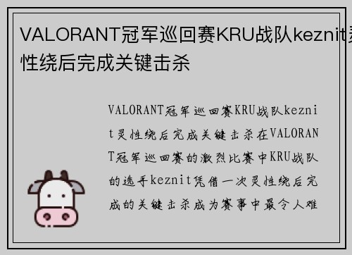 VALORANT冠军巡回赛KRU战队keznit灵性绕后完成关键击杀