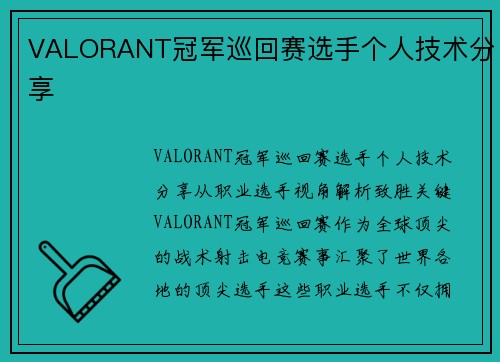 VALORANT冠军巡回赛选手个人技术分享