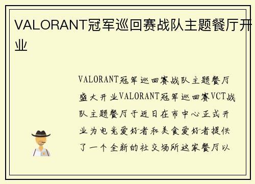 VALORANT冠军巡回赛战队主题餐厅开业