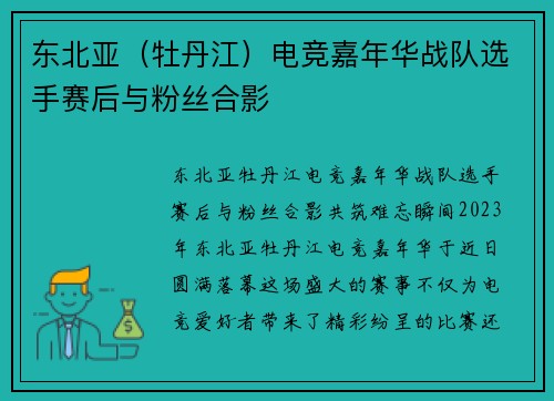 东北亚（牡丹江）电竞嘉年华战队选手赛后与粉丝合影