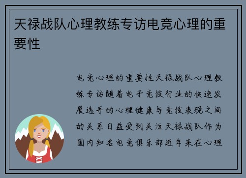 天禄战队心理教练专访电竞心理的重要性