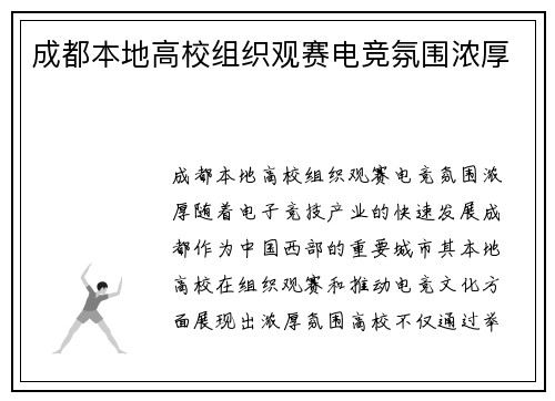 成都本地高校组织观赛电竞氛围浓厚
