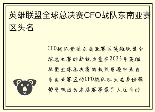 英雄联盟全球总决赛CFO战队东南亚赛区头名