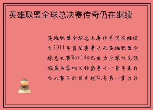 英雄联盟全球总决赛传奇仍在继续