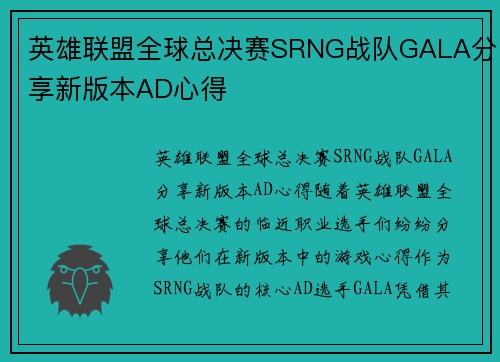 英雄联盟全球总决赛SRNG战队GALA分享新版本AD心得