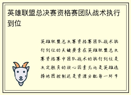 英雄联盟总决赛资格赛团队战术执行到位