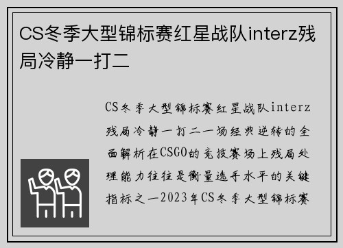CS冬季大型锦标赛红星战队interz残局冷静一打二