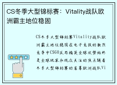 CS冬季大型锦标赛：Vitality战队欧洲霸主地位稳固