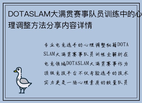 DOTASLAM大满贯赛事队员训练中的心理调整方法分享内容详情