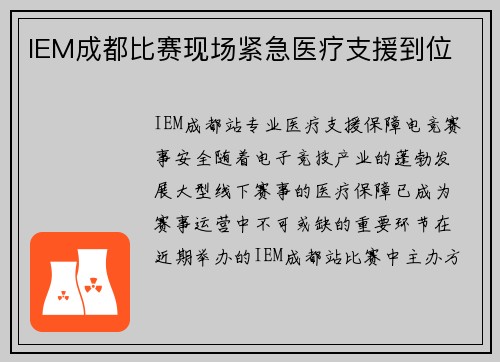 IEM成都比赛现场紧急医疗支援到位