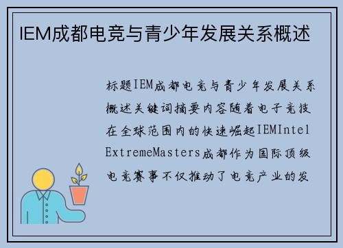 IEM成都电竞与青少年发展关系概述