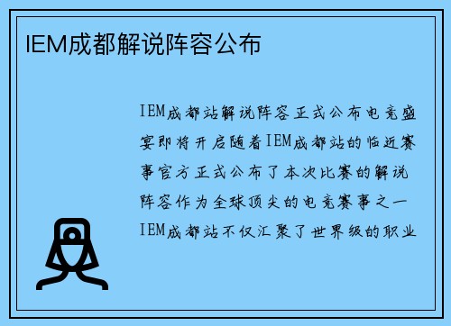 IEM成都解说阵容公布