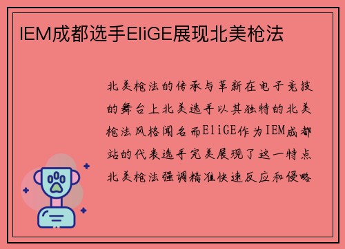IEM成都选手EliGE展现北美枪法