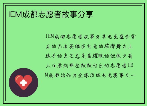 IEM成都志愿者故事分享