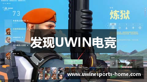 发现UWIN电竞